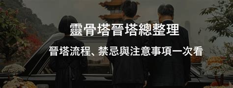 進塔儀式時間|靈骨塔晉塔／進塔流程、禁忌與注意事項一次看！ 